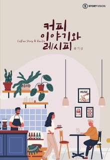 커피이야기와 레시피