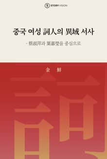 중국 여성 詞人의 異域 서사