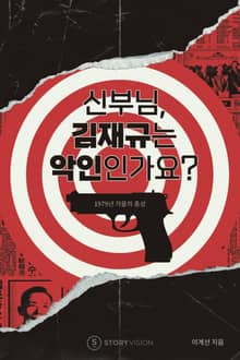 신부님, 김재규는 악인인가요?