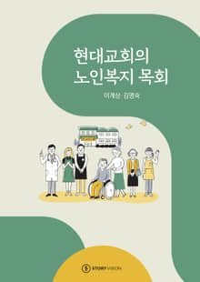 현대교회의 노인복지 목회