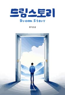 드림 스토리