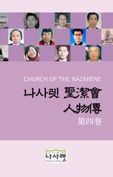 나사렛 성결회 인물전 제4권 표지 이미지