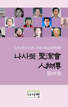 나사렛 성결회 인물전 제4권