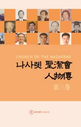나사렛 성결회 인물전 제3권 표지 이미지