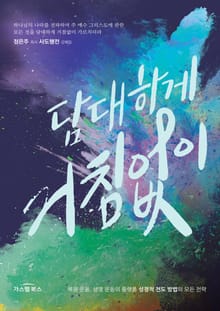 담대하게 거침없이