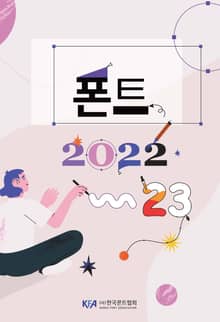 폰트 2022-23
