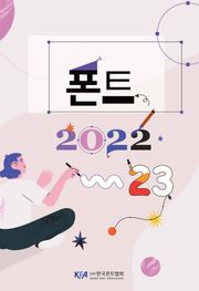 폰트 2022-23