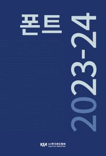 폰트 2023-24
