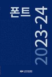 폰트 2023-24