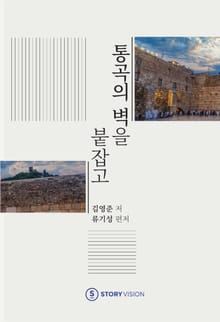 통곡의 벽을 붙잡고
