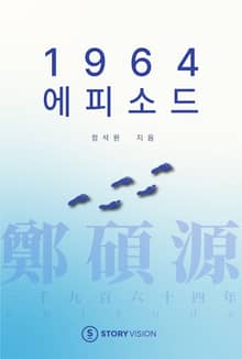 1964 에피소드