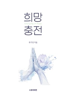 희망충전