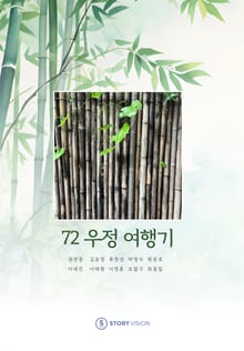 72 우정 여행기