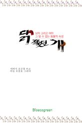 닭 쫓던 개 표지 이미지