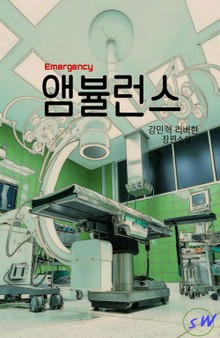 앰뷸런스
