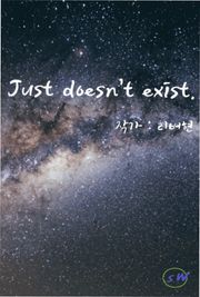 Just doesn't exist 13화