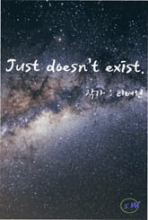 Just doesn't exist 27화 표지 이미지