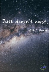 Just doesn't exist 48화 표지 이미지