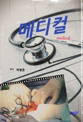 메디컬 표지 이미지