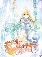 예스! 마이 퀸 표지 이미지