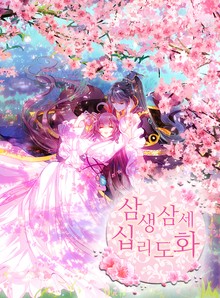 삼생삼세 십리도화