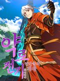 약로전기: 연단술의 제왕 6화