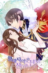 황태자 약혼녀로 살아남기 표지 이미지