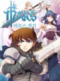 마르스 전기 1화
