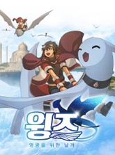 윙즈: 영광을 위한 날개 표지 이미지