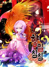 향밀침침 표지 이미지