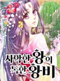 사악한 왕의 독한 왕비 5화