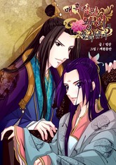 매혹적인 왕비로 살아남기 표지 이미지