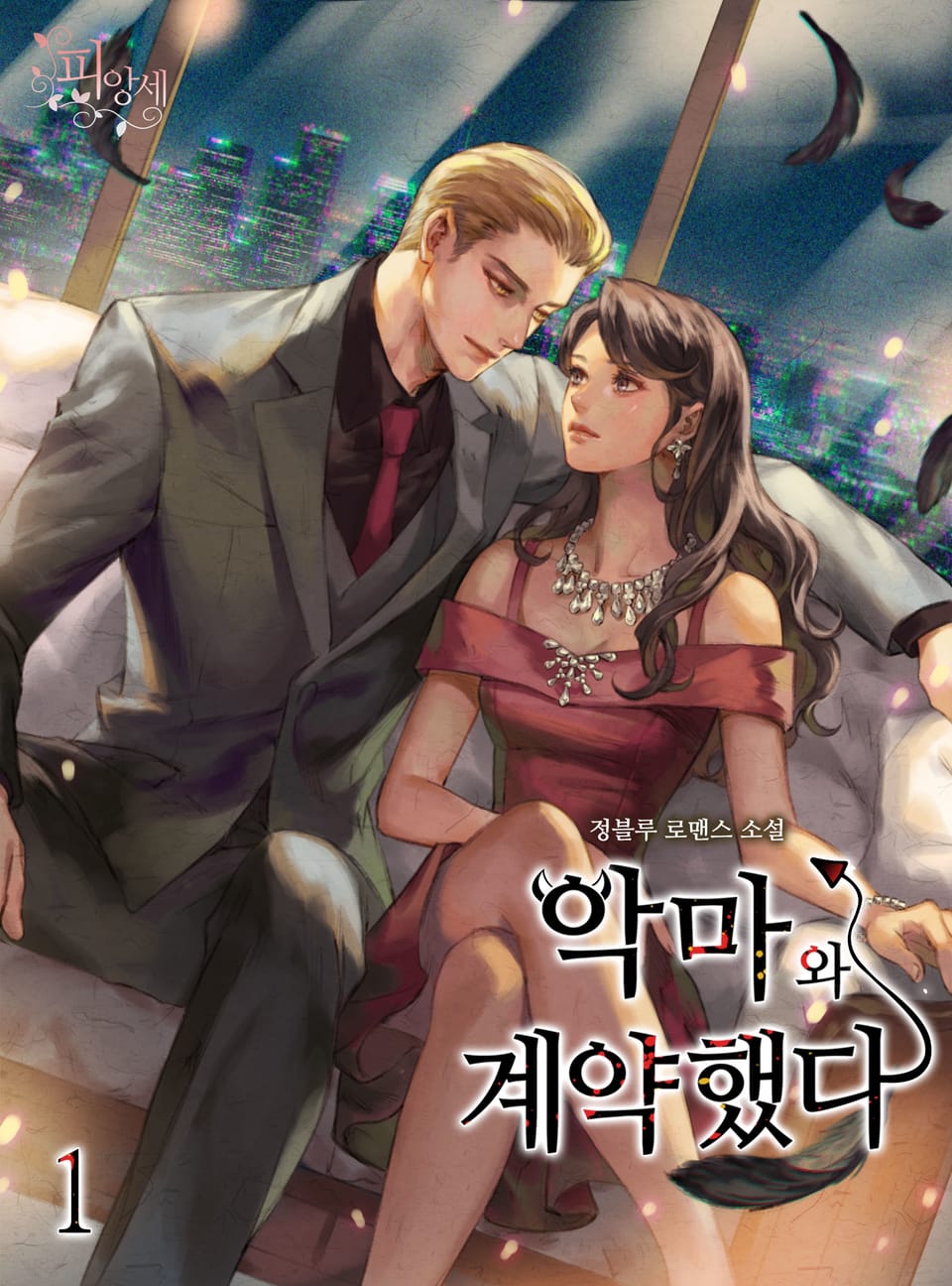 악마와 계약했다 1권