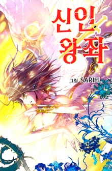 신인왕좌