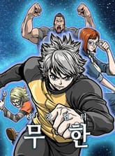 최강헌터 무한 표지 이미지