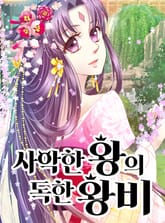 사악한 왕의 독한 왕비 표지 이미지