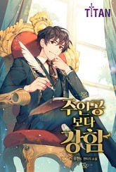 주인공보다 강함(연재) 표지 이미지