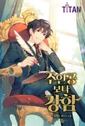주인공보다 강함 17화