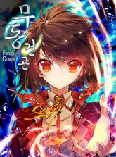 무동건곤: Force Cosmos 표지 이미지