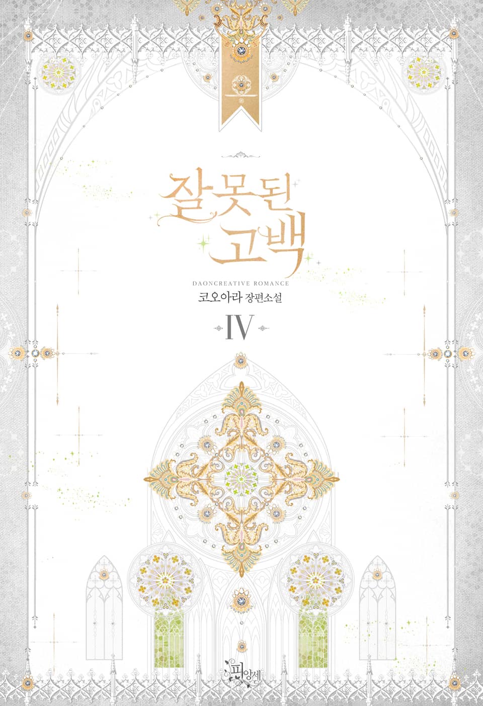 잘못된 고백 4권