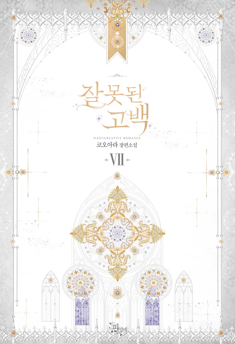 잘못된 고백 7권 (완결)