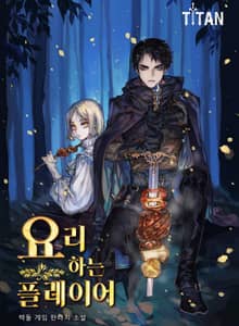 요리하는 플레이어