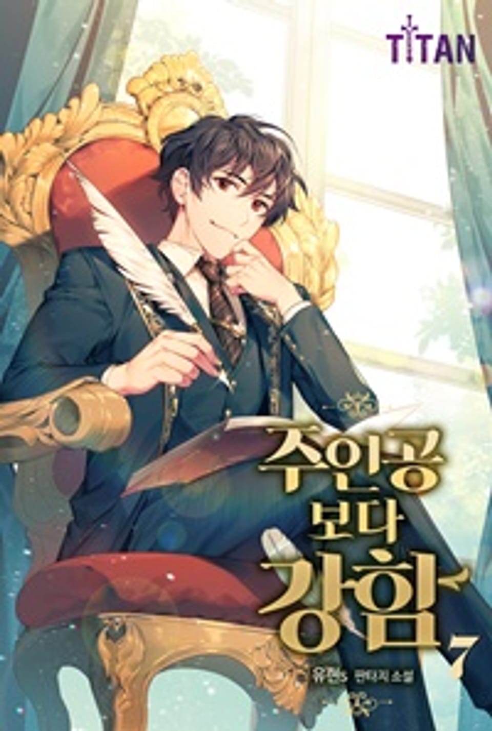 주인공보다 강함 7권 (완결)