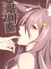 나의 그녀는 구미호 표지 이미지