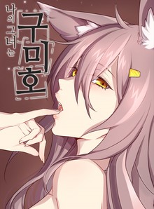 나의 그녀는 구미호