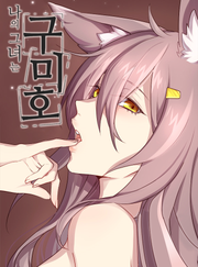 나의 그녀는 구미호