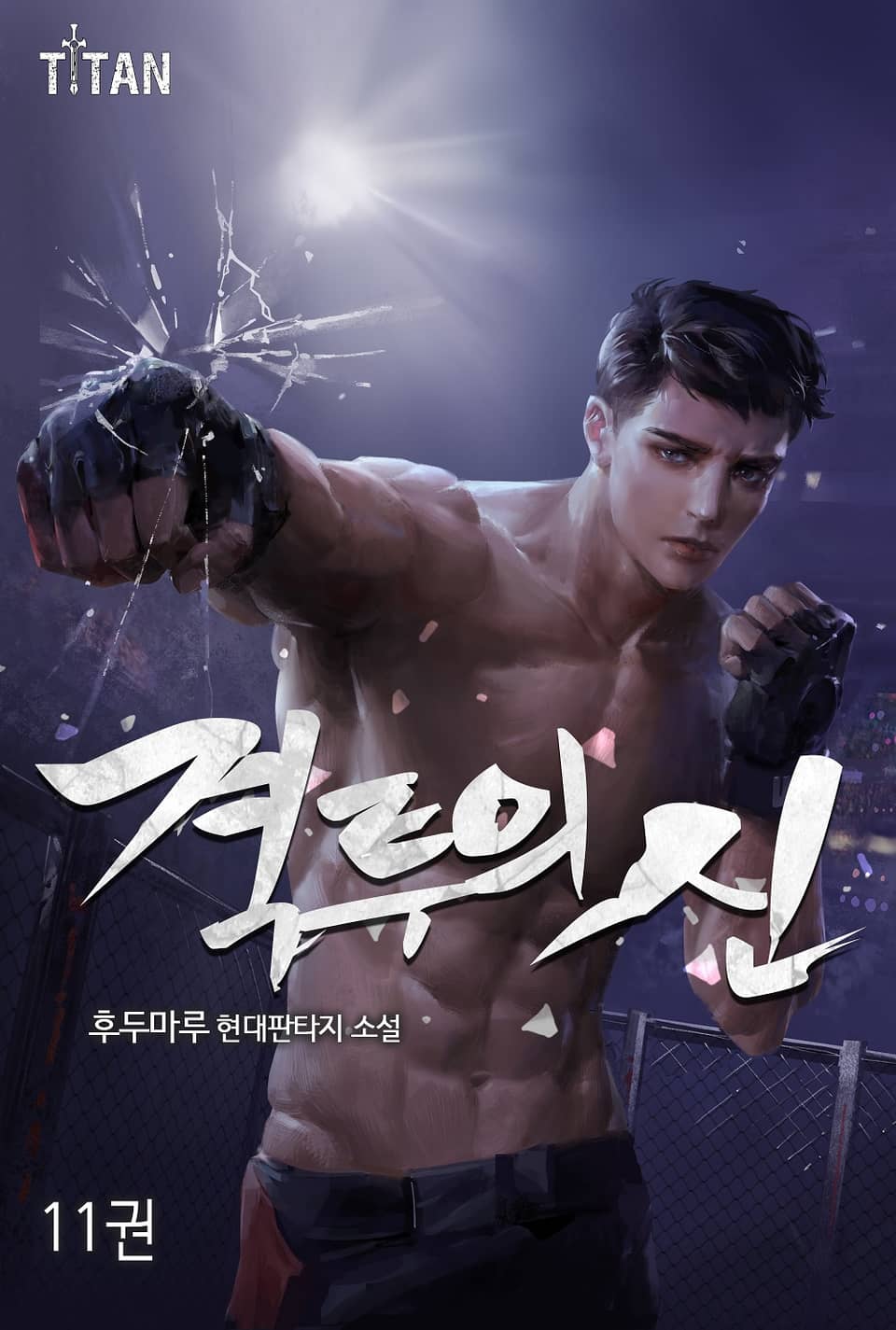 격투의 신 11권