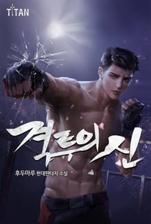 격투의 신