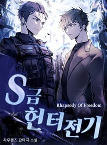S급 헌터전기