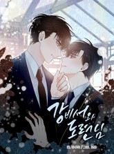 강비서와 도련님 표지 이미지